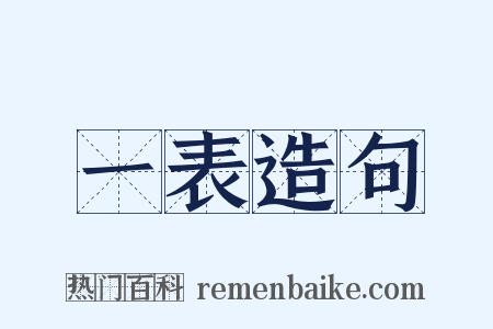一表造句是什么意思的图片